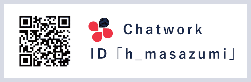 Chatwork ID 「h_masazumi」